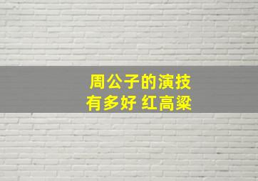 周公子的演技有多好 红高粱